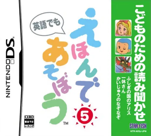 Kodomo no Tame no Yomi Kikase - Ehon de Asobou 5-kan (Japan)